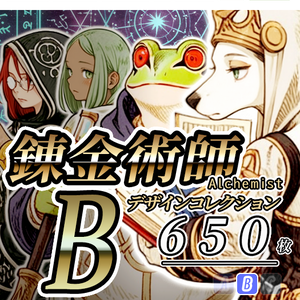 【デザイン資料集】錬金術師　[B] 
