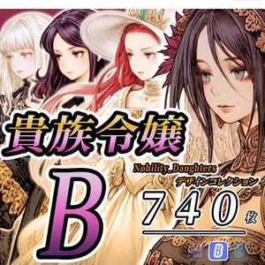 【デザイン資料集】貴族の娘　デザインコレクション　[B] 