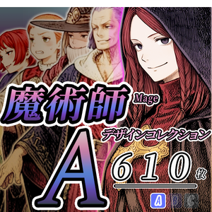 【デザイン資料集】魔術師(Mage)デザインコレクション[A] 