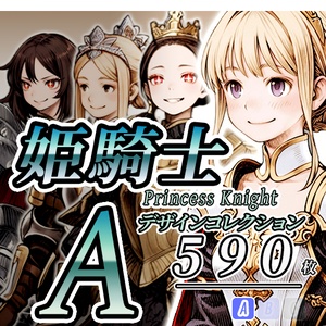 【デザイン資料集】プリンセスナイト　デザインコレクション[A] 