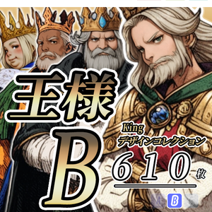 【デザイン資料集】王様(King)　デザインコレクション　[B] 