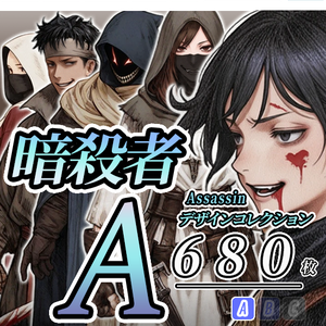 【デザイン資料集】暗殺者　デザインコレクション[A]