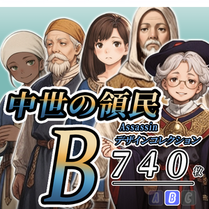 【デザイン資料集】中世世界の一般領民　[B]