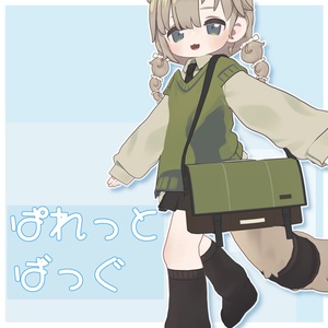 【Kipfel想定】ぱれっとばっぐ