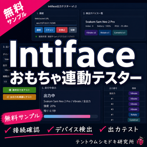 【おもちゃ連動研究所】Intifaceおもちゃ連動テスター【無料】