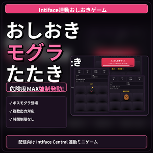 【連動ギミック研究所】おしおきモグラたたき ～Intiface連動おしおきゲーム～