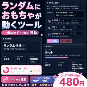 ランダムにおもちゃが動くツール【Intiface連動】