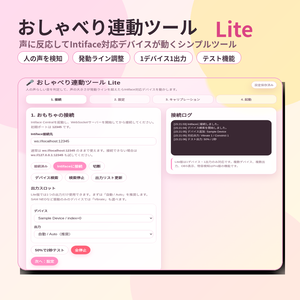 【声だけを検出】おしゃべり連動ツール Lite