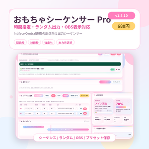 【おもちゃ連動】おもちゃシーケンサー Pro｜時間指定・ランダム出力・OBS表示対応