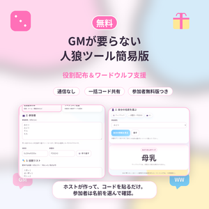 【無料】GMが要らない人狼ツール簡易版｜役割配布＆ワードウルフ支援