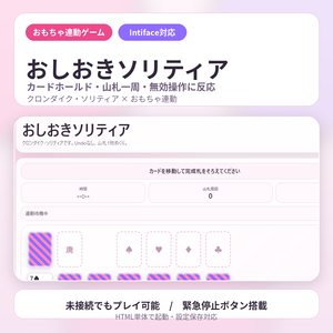 【おもちゃ連動ゲーム】おしおきソリティア