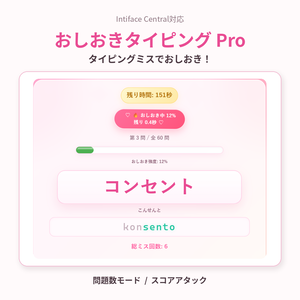 【おもちゃ連動ゲーム】おしおきタイピング Pro