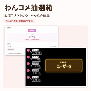 【わんコメ連携】わんコメ抽選箱｜視聴者・コメント抽選プラグイン for OBS