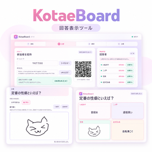 KotaeBoard｜こたえボード　回答表示ツール