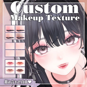 【海咲対応】カスタムMakeup texture