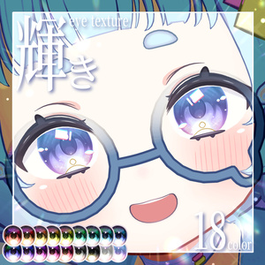 【うらら対応】輝きeye texture