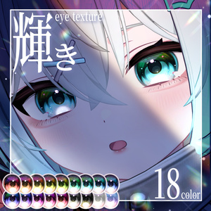【悠莉対応】輝きeye texture【29アバター対応】