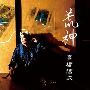 高橋信成『荒神 -Aragami-』（宅急便：送料別）
