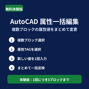 【無料体験版】AutoCAD 属性一括編集｜複数ブロックの属性値をまとめて変更｜LTTools Attribute Batch Edit