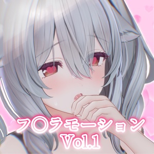 【13アバター対応】フ〇ラモーション(ボイス音声＋汎用舌モデル＋表情付き)