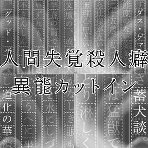 人間失覚殺人癖に関する人気の同人グッズ3点を通販できる! - BOOTH