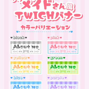 フリフリメイドさん風のTwich用バナー
