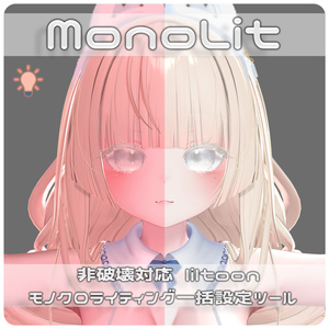 MonoLit  (liltoon モノクロライティング 一括設定ツール)