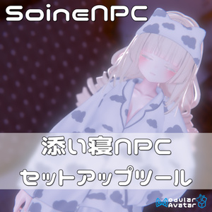 SoineNPC 添い寝NPCセットアップツール