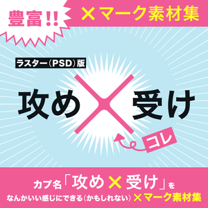 ［ラスター（PSD）版］カプ名「攻め×受け」をなんかいい感じにできる（かもしれない）×マーク素材集［カップリング］