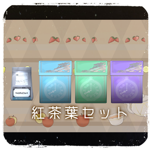 【VRChat向け】紅茶葉セット