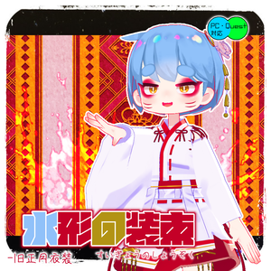 水形の装束-旧正月衣装：4アバター対応