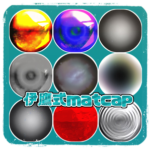【無料】伊鷹式matcap【245枚】