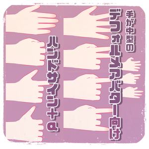 手が中型のデフォルメアバター向けハンドサイン＋α【VRChat向け】