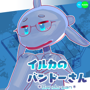 オリジナル3Dモデル「イルカのバンドーさん」#段ボールでできた店_3D