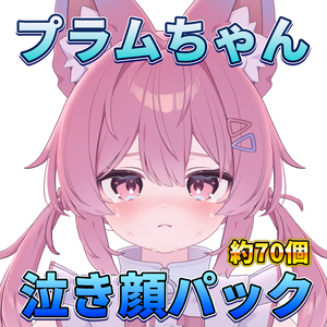 【無料】プラムちゃん泣き顔表情パック【約70個】