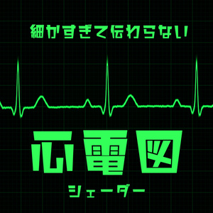 【無料】細かすぎて伝わらない心電図シェーダー【VRChat想定】