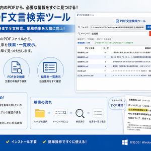 PDF文言検索ツール（PDFSearch）