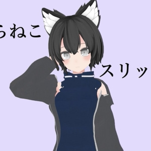 のらねこスリット