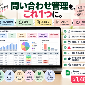 返信・追客ラクラク　問い合わせ管理シート　個人事業主・フリーランス向け