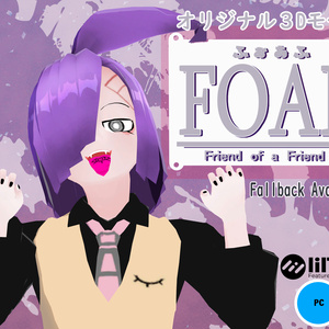 《VRChat向けオリジナル3Dモデル》FOAF