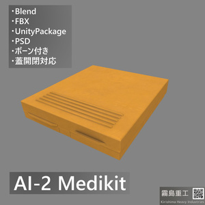 小物 AI-2メディキット FBX UnityPackageあり 蓋boneあり Ver1.0