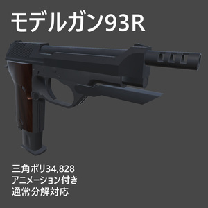 小物 ハンドガン 銃 93R FBX UnityPackageあり Ver1.0