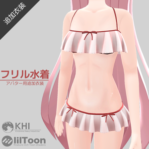 『フリル水着CA01』【オリジナル3Dモデル】アバター追加衣装 ※サポート終了