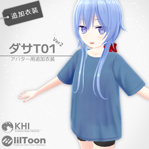 『ダサT01』Ver2.0【オリジナル3Dモデル】アバター追加衣装