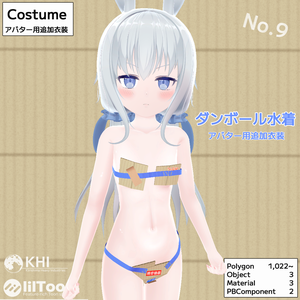 『ダンボール水着』アバター追加衣装