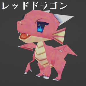 【無料】レッドドラゴン【VRChat想定△256】