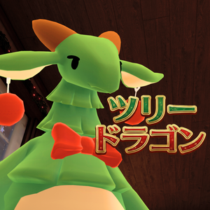 【VRC想定】ツリードラゴン【アバター】