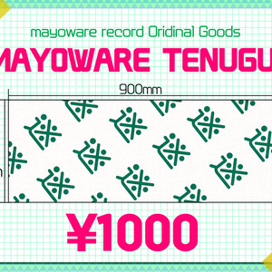 迷われレコード手ぬぐい