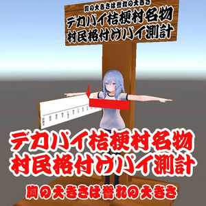 【無料】デカパイ桔梗村名物”村民格付けパイ測計”