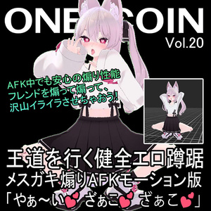王道を行く健全エロ蹲踞・メスガキ煽りAFKモーション版　「やぁ～い❤ざぁこ❤ざぁこ❤」